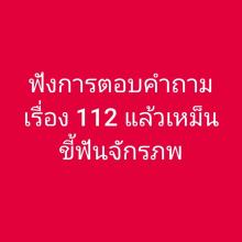 Kuuntele vastauksia numeroon 112 liittyviin kysymyksiin ja se haisee Kansainyhteisöltä. #Thaimaa #Uutiset #112 #Kalaland